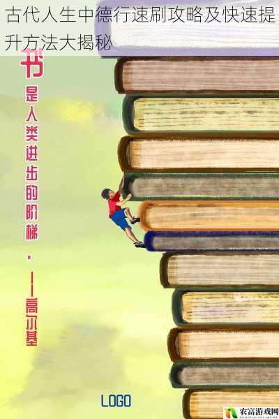 在古代的人生画卷中,德行犹如璀璨星辰,照亮了前行的道路。曾有一位年轻的学子,一心追求功名利禄,却在官场的沉浮中迷失了自我。直到他偶然读到一本古籍,书中详细记载了古代人生中德行速刷的攻略和快速提升的方法,犹如一盏明灯,照亮了他的人生。从此,他开始潜心修炼德行,最终成为一位德高望重的名臣。这个故事让我们深刻认识到,德行在古代人生中的重要性,以及掌握德行速刷攻略的必要性。将从 5 个方面为大家揭秘古代人生中德行速刷攻略及快速提升方法。