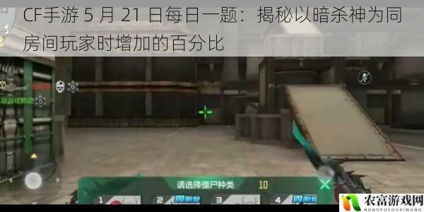 CF 手游 5 月 21 日每日一题:揭秘以暗杀神为同房间玩家时增加的百分比