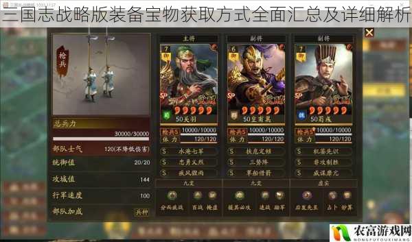 在三国志战略版的世界中,装备宝物无疑是玩家们提升实力的关键。它们不仅赋予角色独特的属性,还能在战斗中发挥出巨大的作用。对于许多新手玩家来说,获取装备宝物的方式却显得有些神秘。将全面汇总并详细解析三国志战略版中装备宝物的获取方式,帮助玩家们更好地了解和利用这些珍贵的物品。