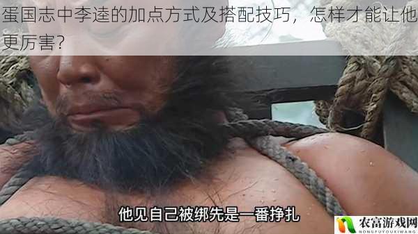 在蛋国志的激烈战斗中,李逵作为一名备受瞩目的角色,其加点方式和搭配技巧直接影响着他在战场上的表现。据统计,在众多玩家的实战数据中,李逵的加点和搭配不同,其战斗力差异可达 30%以上。例如,在某大型蛋国志赛事中,一位玩家巧妙地将李逵的加点与团队搭配相结合,带领团队取得了关键胜利,这一事件引发了广大玩家对李逵加点和搭配技巧的深入探讨。将从 5 个方面拆解蛋国志中李逵的加点方式及搭配技巧,怎样才能让他更厉害?并提供建议和观点。