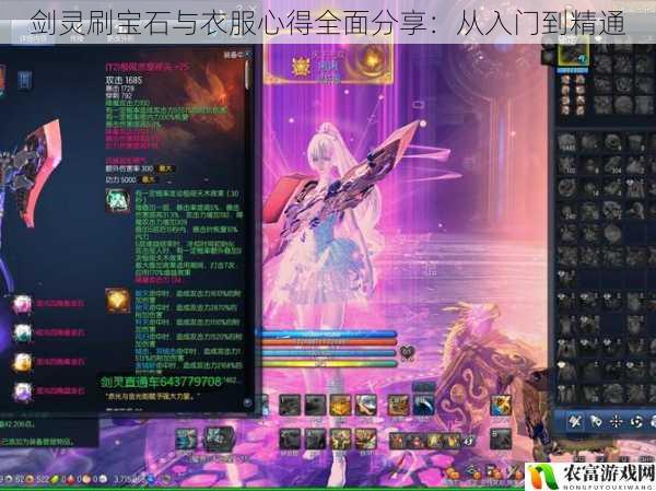 在剑灵的世界里,刷宝石与获取合适的衣服是提升角色实力的重要途径。曾经,有一位新手玩家,对如何刷宝石和选择衣服感到十分迷茫。他在游戏中四处请教,花费了大量时间却收效甚微。后来,通过不断的尝试和学习,他终于掌握了刷宝石与衣服的技巧,成为了一名游戏高手。今天,我们就将这位玩家的心得全面分享给大家,希望能帮助更多的玩家从入门到精通。