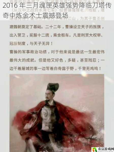 在刀塔传奇的历史长河中,2016 年三月无疑是一个令人瞩目的时刻。那一天,魂匣英雄强势降临,其中炼金术士的震撼登场,犹如一颗璀璨的星辰划破天际,给广大玩家带来了无尽的惊喜与震撼。他的独特技能、强大实力以及全新的玩法,让整个刀塔传奇世界为之沸腾。从那一刻起,炼金术士成为了玩家们追逐的焦点,也开启了刀塔传奇新的篇章。