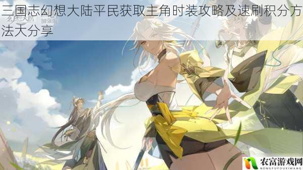 在手游市场中,三国志幻想大陆以其精美的画面、丰富的剧情和独特的玩法吸引了众多玩家。对于平民玩家来说,获取主角时装和速刷积分往往是一个难题。据相关数据统计,在游戏中,只有少数玩家能够轻松获取主角时装和高积分,而大部分平民玩家则面临着诸多困难。近期,一位名为“平民玩家逆袭”的玩家在游戏中凭借自己的努力和技巧,成功获取了主角时装并获得了高积分,引起了广大玩家的关注。将从 5 个方面拆解三国志幻想大陆平民获取主角时装攻略及速刷积分方法大分享,并提供建议和观点。