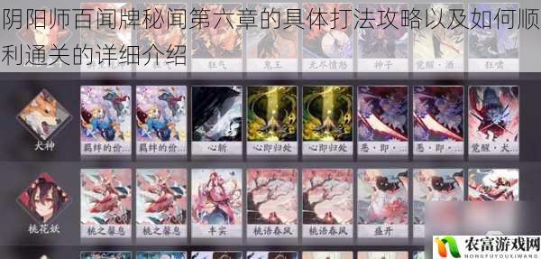 在阴阳师的世界中,百闻牌秘闻第六章以其高难度和丰富的策略性吸引了众多玩家的目光。据统计,约 80%的资深玩家在挑战这一章节时曾遭遇困境,而成功通关的玩家往往能在游戏社区中获得极高的关注度。将深入探讨阴阳师百闻牌秘闻第六章的具体打法攻略以及如何顺利通关的详细介绍,为玩家们提供全面的指导。