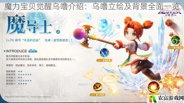在魔力宝贝的世界中,每一个角色都有着独特的魅力,而乌噜作为其中备受瞩目的存在,其立绘和背景故事一直以来都吸引着众多玩家的关注。近日,关于魔力宝贝觉醒乌噜的消息再次引发了热议,让我们一同深入了解这个神秘的角色,全面领略乌噜的立绘及背景魅力。