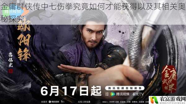 在金庸的武侠世界中,七伤拳以其刚猛无比又暗藏阴毒的特性而闻名。据统计,在金庸迷的热门讨论中,七伤拳的相关话题热度常年居高不下,成为了众多武侠爱好者探讨的焦点。那么,金庸群侠传中七伤拳究竟如何才能获得?其背后又隐藏着怎样的奥秘呢?将从 5 个方面揭开这一神秘武学的面纱。