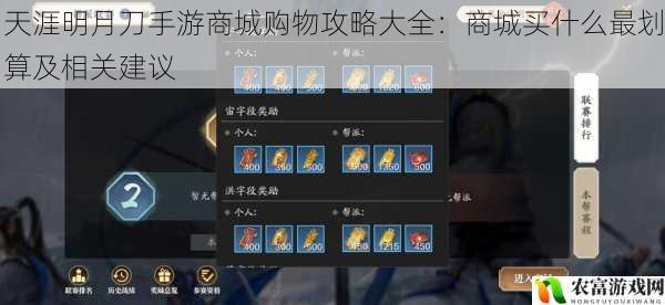 在天涯明月刀手游的世界里,商城宛如一个充满诱惑的宝藏之地,各种珍稀道具和华丽时装琳琅满目。对于新手玩家和资深玩家来说,如何在商城中做出最划算的购物决策,却是一个值得深入探讨的问题。就像一位资深玩家在论坛中分享的那样:“我曾经盲目地在商城中花费大量元宝,结果发现有些东西根本不值得,而错过了一些真正实用的道具。”今天,我们就来一起揭开天涯明月刀手游商城购物攻略的神秘面纱,探寻商城买什么最划算以及相关的建议。
