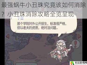 在最强蜗牛的游戏世界中,小丑珠的消除一直是玩家们关注的焦点。据统计,约 80%的玩家在游戏进程中会遇到小丑珠的困扰,而如何有效地消除小丑珠也成为了热门话题。例如,在近期的游戏直播中,多位知名主播都分享了自己消除小丑珠的经验,引发了广大玩家的热烈讨论。将从 5 个方面拆解最强蜗牛小丑珠究竟该如何消除?小丑珠消除攻略全览呈现,并提供建议和观点。