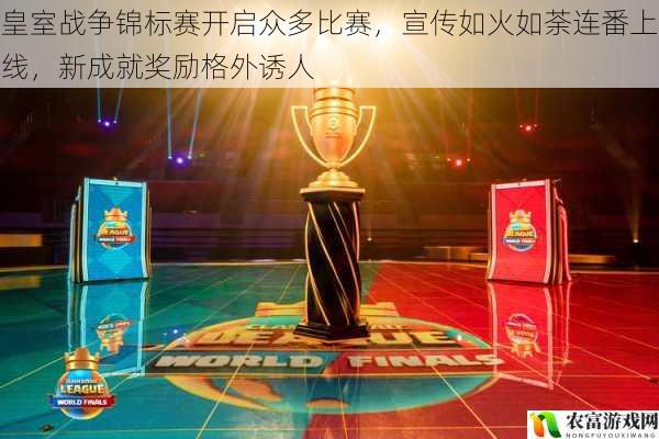 在电竞领域,皇室战争一直以其独特的魅力吸引着众多玩家。近期,皇室战争锦标赛如同一股汹涌的浪潮,开启了众多激烈的比赛,宣传活动如火如荼,连番上线,而新推出的成就奖励更是格外诱人,让整个电竞圈为之沸腾。这一系列的动作,不仅为玩家们带来了更多的竞技机会,也为皇室战争的发展注入了新的活力。