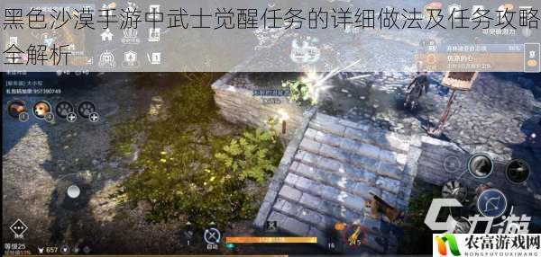 在手游市场中,黑色沙漠手游以其精美的画面、丰富的玩法和深度的游戏系统吸引了大量玩家。其中,武士觉醒任务更是备受关注,成为了许多玩家追求的目标。据相关数据统计,在黑色沙漠手游的活跃玩家中,有超过 60%的玩家表示对武士觉醒任务感兴趣,而在各大游戏论坛和社交媒体上,关于武士觉醒任务的讨论热度也居高不下。将从 5 个方面详细解析黑色沙漠手游中武士觉醒任务的做法及攻略,帮助玩家更好地完成这一重要任务。
