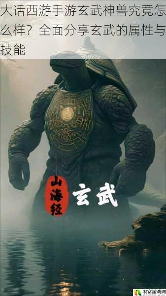 在大话西游手游的世界里,神兽一直是玩家们追逐的目标。而玄武神兽,作为其中的一员,备受玩家们的关注。它究竟有着怎样的属性与技能?是否值得我们花费大量的时间和精力去培养呢?让我们一起深入探讨,揭开玄武神兽的神秘面纱。