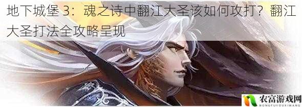 在地下城堡 3:魂之诗的魔幻世界里,翻江大圣无疑是一个极具挑战性的 boss。它那强大的实力和独特的技能,让许多玩家在攻打它时感到头疼。那么,究竟该如何攻打翻江大圣呢?呈现翻江大圣打法的全攻略,帮助你轻松击败这个强大的敌人。
