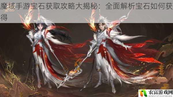 在魔域的世界里,宝石犹如璀璨的星辰,赋予角色无尽的力量与魅力。每一位热爱魔域手游的玩家都渴望拥有强大的宝石,以提升自己的战斗力。那么,这些宝石究竟是如何获得的呢?今天,我们将揭开魔域手游宝石获取攻略的神秘面纱,为大家全面解析宝石的获取之道。