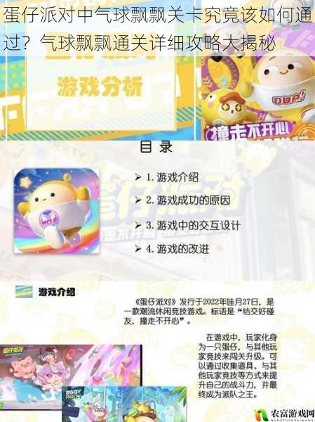 在如今的游戏界,蛋仔派对以其独特的玩法和可爱的形象吸引了众多玩家。其中,气球飘飘关卡更是备受关注,许多玩家在这个关卡上遇到了困难,纷纷寻求通关攻略。据统计,在某游戏论坛上,关于气球飘飘关卡的讨论帖数量已经超过了 1000 条,可见这个关卡的热度之高。将深入剖析气球飘飘关卡,为玩家们提供详细的通关攻略。