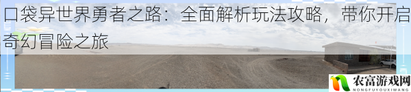 在一个宁静的小镇上,少年小明偶然间得到了一个神秘的口袋,当他打开口袋的瞬间,仿佛进入了一个全新的异世界。这个异世界充满了奇幻的生物、神秘的魔法和无尽的冒险。小明开始了他的勇者之路,在这个过程中,他逐渐摸索出了这个口袋异世界的玩法攻略。今天,我们就一起来全面解析口袋异世界勇者之路的玩法攻略,带你开启属于自己的奇幻冒险之旅。