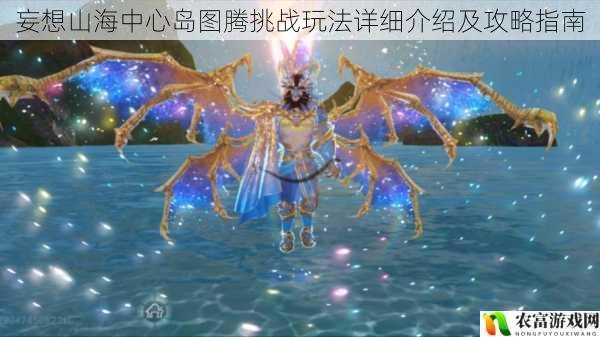 在妄想山海的世界中,中心岛图腾挑战无疑是一场极具挑战性和趣味性的冒险。玩家们需要齐心协力,共同应对各种强大的图腾生物,争夺中心岛的控制权。这场挑战不仅考验着玩家的实力,更考验着团队的协作能力。今天,我们将深入探讨妄想山海中心岛图腾挑战玩法的详细介绍及攻略指南,帮助玩家们更好地应对这一挑战。