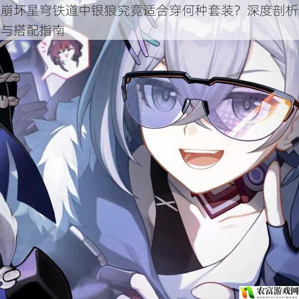 在崩坏星穹铁道的世界里,银狼以其独特的技能和魅力吸引了众多玩家的喜爱。对于银狼究竟适合穿何种套装,却一直是玩家们争论的焦点。究竟是选择攻击力加成的套装,还是选择防御力提升的套装?亦或是选择一些特殊效果的套装?将深入剖析银狼的特点和需求,为玩家们提供一份全面的搭配指南。