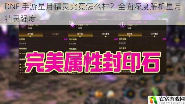 在 DNF 手游的世界里,星月精灵一直是玩家们关注的焦点。它那独特的外观和强大的实力,让无数玩家为之倾倒。星月精灵究竟怎么样?它的强度究竟如何?这些问题一直困扰着众多玩家。将从 5 个方面全面深度解析星月精灵的强度,为玩家们提供一个全面、客观的评价。