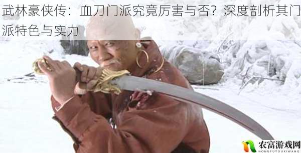 在武林的浩瀚历史中,血刀门派一直是一个颇具争议的存在。曾经,血刀老祖凭借着其独特的血刀武功,在江湖上掀起了一阵腥风血雨,让无数武林人士为之胆寒。随着时间的推移,血刀门派的名声却逐渐变得复杂起来,有人认为它是武林中的顶尖门派,拥有着无与伦比的实力;而有人则认为它是邪门歪道,行事残忍,不值得称道。那么,血刀门派究竟厉害与否?它的门派特色和实力又究竟如何呢?让我们一起深入剖析。