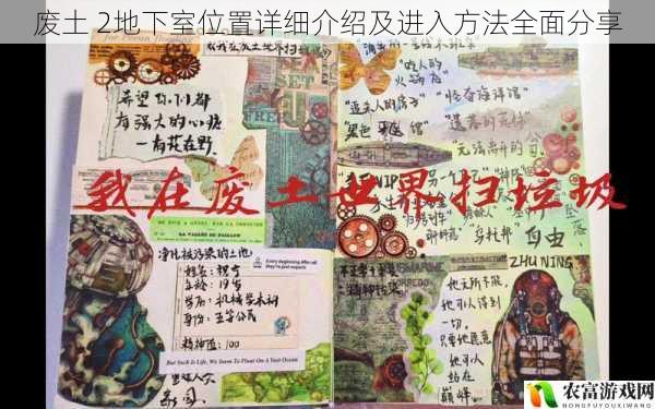 在废土的世界中,地下室往往隐藏着无数的秘密和珍贵的资源。废土 2作为一款备受玩家喜爱的废土题材游戏,其地下室的位置和进入方法更是玩家们关注的焦点。将全面介绍废土 2中地下室的位置以及进入方法,带领玩家们深入探索这个神秘的地下世界。