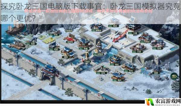 在游戏爱好者的圈子里,卧龙三国这款游戏一直备受瞩目。无论是其精彩的剧情、丰富的策略玩法,还是那浓厚的三国氛围,都吸引着无数玩家。而随着电脑版的推出,卧龙三国模拟器的选择成为了众多玩家关注的焦点。究竟哪个模拟器更优?这不仅关系到玩家的游戏体验,更是关乎他们在三国世界中驰骋的畅快与否。让我们一起深入探究,揭开卧龙三国电脑版下载事宜的神秘面纱。