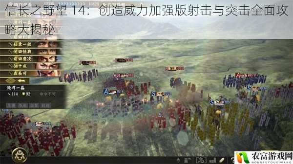 在历史的长河中,信长之野望系列一直以其丰富的策略和精彩的战斗而闻名。而信长之野望 14:创造威力加强版更是将这一经典推向了新的高度。其中,射击与突击作为游戏中的重要战术,更是吸引了众多玩家的关注。今天,我们将深入探讨信长之野望 14:创造威力加强版射击与突击全面攻略大揭秘,为大家带来最全面的指导。