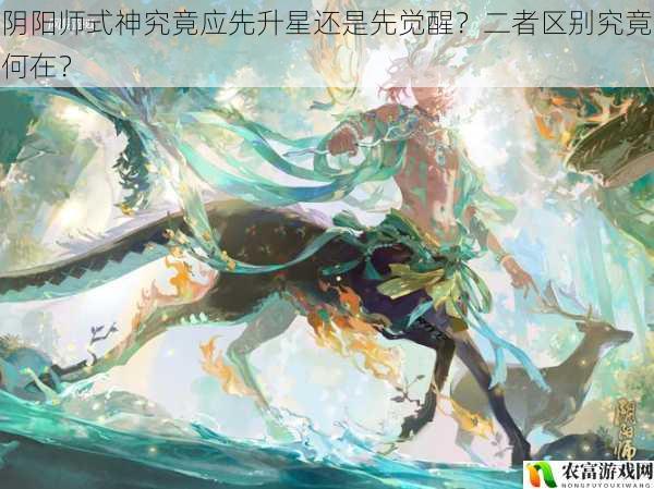 在阴阳师的世界里,式神的培养一直是玩家们关注的焦点。究竟是应该先升星还是先觉醒式神呢?这似乎是一个让许多玩家纠结的问题。就像在一场激烈的战斗中,选择错误的策略可能会导致失败一样,对于式神培养的先后顺序,也可能会影响到后续的游戏进程。将从多个方面来探讨阴阳师式神究竟应先升星还是先觉醒,以及二者的区别究竟何在。
