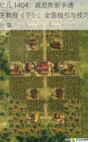 在游戏的世界中,纪元 1404:威尼斯以其丰富的历史背景和策略性的玩法吸引了众多玩家。新手们在通关过程中常常会遇到各种挑战,为了帮助大家更好地掌握游戏技巧,本期教程将为大家带来全面的指引与技巧分享。让我们一起深入探索这个充满魅力的游戏世界吧!