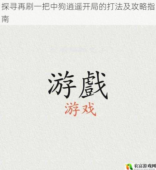 在游戏界,再刷一把以其独特的玩法和丰富的内容吸引了众多玩家的关注。其中,狗逍遥开局更是备受瞩目,成为了许多玩家争相探索的热门话题。据相关数据统计,在游戏平台上,关于狗逍遥开局的搜索量每月高达数万人次,其热度可见一斑。这一现象不仅反映了玩家对该开局的兴趣,也凸显了其在游戏中的重要地位。将深入探寻再刷一把中狗逍遥开局的打法及攻略指南,为玩家提供全面的指导和建议。