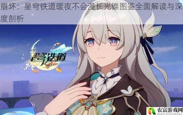 在游戏界,崩坏:星穹铁道以其独特的风格和精彩的剧情吸引了众多玩家的关注。其中,暖夜不会漫长光锥图鉴作为游戏中的重要元素,更是备受玩家们的喜爱。据统计,该光锥图鉴在游戏上线后的第一个月内,就有超过百万的玩家进行了查看和收集。如此高的热度,不禁让我们对其进行全面的解读和深度的剖析。