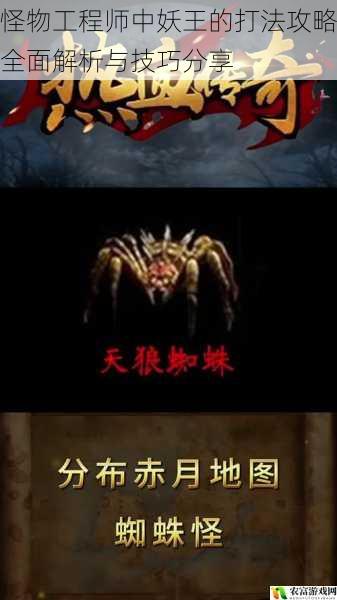 在游戏界,怪物工程师以其独特的玩法和丰富的内容吸引了众多玩家的关注。其中,妖王作为游戏中的重要关卡,给许多玩家带来了不小的挑战。据相关数据统计,在各大游戏论坛中,关于妖王打法的讨论热度持续居高不下,成为了玩家们关注的焦点。将从 5 个方面全面解析怪物工程师中妖王的打法攻略与技巧分享,帮助玩家们更好地应对这一挑战。