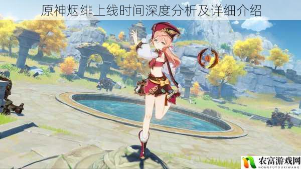 在原神的游戏世界中,每一位新角色的上线都备受玩家关注。烟绯作为其中备受期待的角色之一,其上线时间一直是玩家们热议的话题。据相关数据统计,原神在全球范围内拥有数亿的活跃玩家,而烟绯的热度更是在上线前就持续攀升,成为了各大游戏论坛和社交媒体的热点话题。将从 5 个方面拆解原神烟绯上线时间深度分析及详细介绍,并提供相关建议和观点。