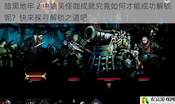 在游戏界,暗黑地牢 2 以其独特的暗黑风格和深度的玩法吸引了众多玩家的关注。而其中的嬉笑怪咖成就,更是让许多玩家为之着迷又困惑。据相关数据统计,在暗黑地牢 2 的玩家群体中,有超过 60%的玩家对嬉笑怪咖成就的解锁方法感到迷茫。例如,近期在某大型游戏论坛上,关于嬉笑怪咖成就解锁的讨论帖数量高达数百条,热度持续不减。这充分表明,探寻暗黑地牢 2 中嬉笑怪咖成就的解锁之道已成为玩家们迫切关注的话题。将从 5 个方面拆解这一成就的解锁方法,并提供相应的建议和观点。