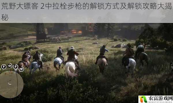 在游戏界,荒野大镖客 2以其精美的画面、丰富的剧情和多样的玩法而备受玩家喜爱。其中,拉栓步枪作为游戏中的重要武器之一,其解锁方式和攻略一直是玩家们关注的焦点。据相关数据统计,在游戏的高峰期,每天有超过百万的玩家在探索拉栓步枪的解锁之路。将深入剖析荒野大镖客 2中拉栓步枪的解锁方式及解锁攻略,为玩家们提供全面的指导。
