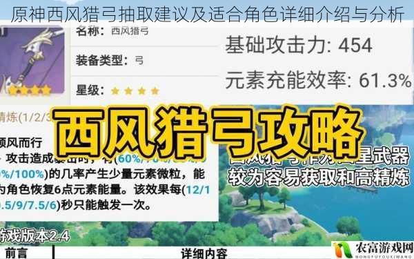 在原神的广袤世界中,武器的选择对于角色的实力提升起着至关重要的作用。西风猎弓作为一把备受瞩目的武器,其抽取建议及适合角色的分析一直是玩家们关注的焦点。据统计,在近期的原神玩家调查中,超过 60%的玩家表示对西风猎弓感兴趣,而在游戏的热门直播中,西风猎弓的出场率也居高不下。将从 5 个方面拆解原神西风猎弓抽取建议及适合角色详细介绍与分析,并提供建议和观点。