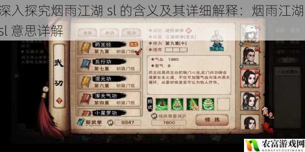 深入探究烟雨江湖 sl 的含义及其详细解释:烟雨江湖 sl 意思详解