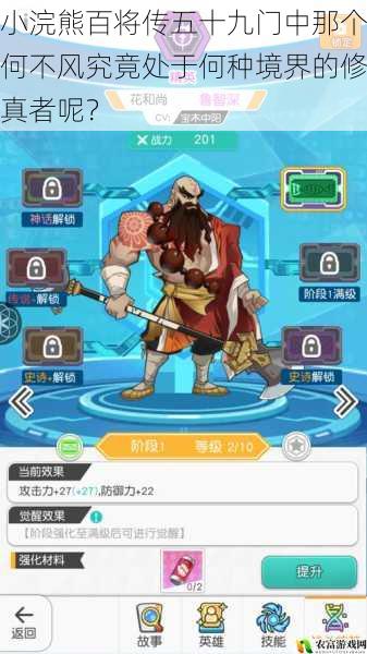 在小浣熊百将传的五十九门中,那个神秘的何不风一直是众多玩家关注的焦点。据统计,关于何不风境界的讨论在游戏论坛的热度高达每日数千条,成为了玩家们热议的热点事件。他究竟处于何种境界的修真者呢?这一问题如同一团迷雾,吸引着我们去揭开其神秘的面纱。将从 5 个方面拆解这个谜题,并提供相关的建议和观点。