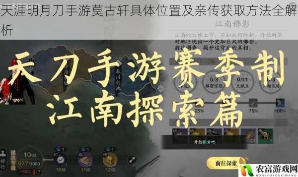 在天涯明月刀手游的世界中,莫古轩一直是玩家们关注的焦点。据统计,莫古轩相关的话题在游戏论坛的热度居高不下,每天都有大量玩家在询问莫古轩的具体位置和亲传获取方法。莫古轩作为游戏中的重要元素,不仅具有极高的收藏价值,还能为玩家带来独特的游戏体验。将从 5 个方面全面解析天涯明月刀手游莫古轩的具体位置及亲传获取方法。