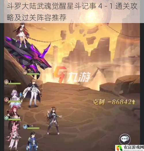 在手游市场中,斗罗大陆武魂觉醒凭借其丰富的剧情、精美的画面和独特的玩法,吸引了众多玩家的关注。其中,星斗记事 4 - 1 关卡以其高难度和挑战性,成为了许多玩家追求的目标。将深入剖析该关卡的通关攻略及过关阵容推荐,为玩家们提供有价值的参考。