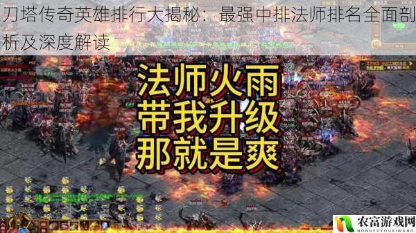 在刀塔传奇的世界里,法师英雄一直以其强大的输出能力而备受玩家喜爱。其中,中排法师更是在团队中扮演着重要的角色。他们不仅能够远程输出,还能对敌方后排造成巨大的威胁。那么,在众多的中排法师中,谁才是最强的呢?将通过全面剖析和深度解读,为大家揭开刀塔传奇中最强中排法师的排名秘密。