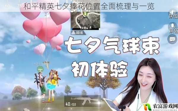 在和平精英的游戏世界中,七夕节的氛围愈发浓厚。据统计,每年七夕期间,和平精英的活跃玩家数量都会大幅增加,其中不乏许多玩家为了寻找七夕捧花而四处奔波。这些捧花不仅是游戏中的装饰,更是玩家们表达爱意和庆祝节日的重要道具。将全面梳理和平精英七夕捧花的位置,并提供相关的建议和观点,让玩家们在七夕节中能够更好地享受游戏的乐趣。