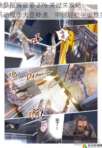 我是指挥官第 276 关过关攻略:手动操作大显神通,带你轻松突破难关