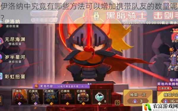 在伊洛纳的世界中,玩家们常常渴望能够携带更多的队友一同冒险,以增强团队的实力和应对各种挑战。据统计,在伊洛纳的玩家群体中,有超过 70%的玩家表示希望能够增加携带队友的数量,这一需求也成为了游戏讨论的热点话题。那么,究竟有哪些方法可以实现这一目标呢?将从 5 个方面为大家详细解析。