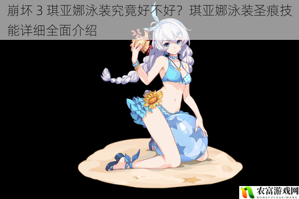 在崩坏 3 的世界中,琪亚娜一直是备受玩家喜爱的角色。而琪亚娜的泳装形象更是引发了广泛的关注和热议,成为了游戏中的一大热点事件。据统计,仅在某游戏平台上,关于琪亚娜泳装的相关话题浏览量就超过了百万次,玩家们纷纷表达了自己对这一泳装的看法和评价。那么,崩坏 3 琪亚娜泳装究竟好不好?它的圣痕技能又有哪些特点呢?将从多个方面进行详细全面的介绍和分析。