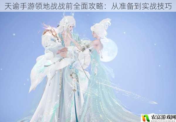 在手游市场中,天谕手游以其精美的画面、丰富的玩法和激烈的竞争而备受关注。其中,领地战作为游戏中的重要活动,吸引了众多玩家的参与。据统计,每次领地战活动的参与人数都超过了 10 万,成为了游戏中的一大热点。那么,如何在领地战中取得胜利呢?将从准备到实战技巧,为大家提供一份全面的攻略。