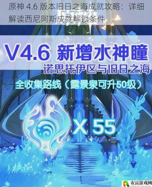 在原神的世界中,每一个新版本的推出都吸引着无数玩家的目光。4.6 版本的旧日之海更是备受关注,其中西尼阿斯成就的解锁条件成为了玩家们热议的话题。据官方数据显示,自 4.6 版本上线以来,已有超过百万玩家参与到旧日之海的探索中,而成功解锁西尼阿斯成就的玩家仅占总人数的 10%左右。这一数据不仅反映出西尼阿斯成就的难度,也凸显了玩家们对攻略的需求。将从 5 个方面详细解读西尼阿斯成就的解锁条件,帮助玩家们轻松完成这一挑战。