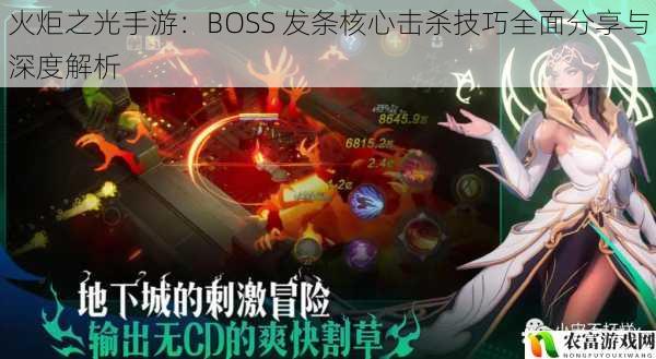 在手游市场中,火炬之光以其独特的暗黑风格和丰富的玩法吸引了众多玩家。其中,BOSS 发条核心作为游戏中的强力敌人,给玩家们带来了极大的挑战。据统计,在各大游戏论坛和社交媒体上,关于 BOSS 发条核心的击杀技巧讨论热度居高不下,成为了玩家们关注的焦点。将从 5 个方面全面分享和深度解析 BOSS 发条核心的击杀技巧,帮助玩家们更好地应对这一强大的敌人。