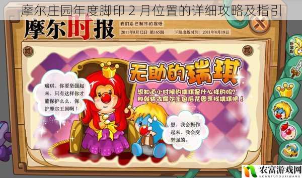 摩尔庄园作为一款深受广大玩家喜爱的游戏,其年度脚印活动一直备受关注。据统计,每年参与该活动的玩家人数高达数百万,成为游戏界的一大热点事件。而 2 月的脚印位置更是让众多玩家期待不已,究竟在哪里呢?将为大家详细解析摩尔庄园年度脚印 2 月位置的攻略及指引,帮助玩家轻松找到脚印,畅享游戏乐趣。
