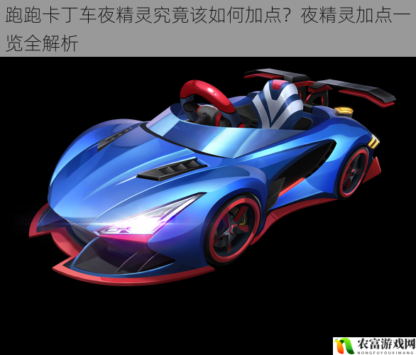 在跑跑卡丁车的世界中,夜精灵一直是备受玩家喜爱的赛车之一。它独特的外观和出色的性能吸引了无数玩家的关注。对于夜精灵的加点方式,却一直存在着诸多争议。究竟该如何加点才能发挥夜精灵的最大潜力?这是每个夜精灵玩家都关心的问题。