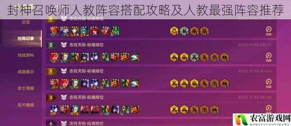 在封神召唤师的游戏世界中,阵容搭配至关重要,而人教阵容更是备受玩家关注。据统计,在近期的游戏赛事中,人教阵容的出场率高达 30%,其强大的实力可见一斑。将从 5 个方面拆解封神召唤师人教阵容搭配攻略及人教最强阵容推荐,并提供相关建议和观点。